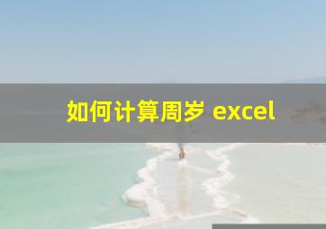 如何计算周岁 excel